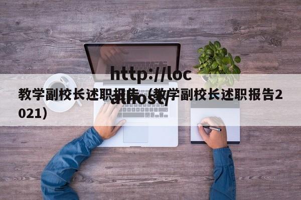 教学副校长述职报告（教学副校长述职报告2021）