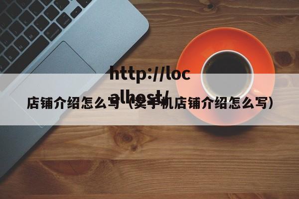 店铺介绍怎么写（卖手机店铺介绍怎么写）