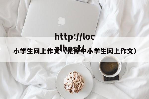 小学生网上作文（先锋中小学生网上作文）