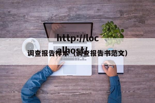 调查报告样本（调查报告书范文）