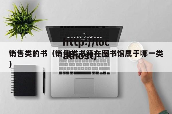 销售类的书（销售类书籍在图书馆属于哪一类）