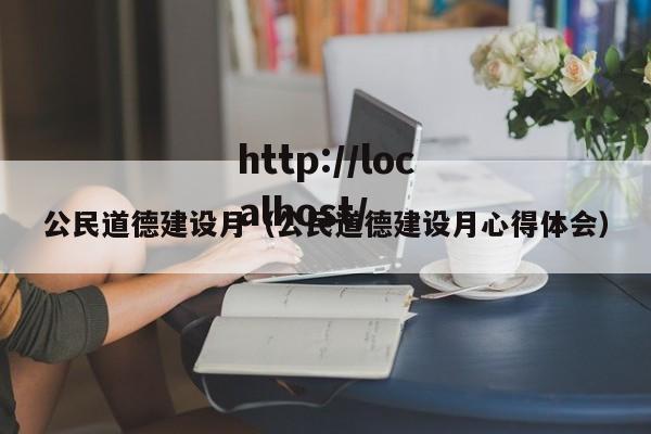 公民道德建设月（公民道德建设月心得体会）