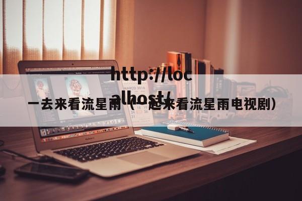 一去来看流星雨（一起来看流星雨电视剧）