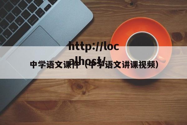 中学语文课件（中学语文讲课视频）