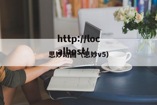 思妙动画（思妙v5）