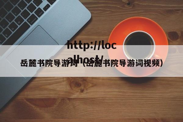 岳麓书院导游词（岳麓书院导游词视频）