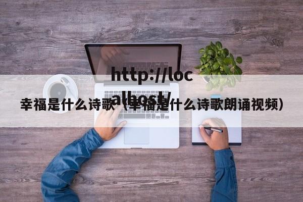 幸福是什么诗歌（幸福是什么诗歌朗诵视频）