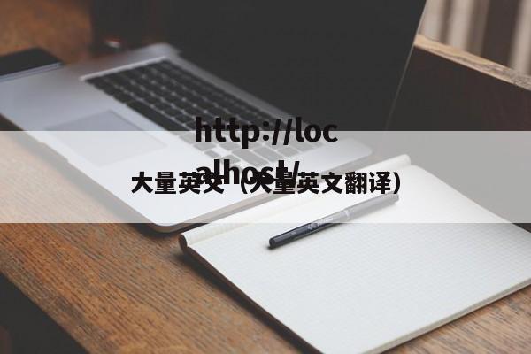 大量英文（大量英文翻译）