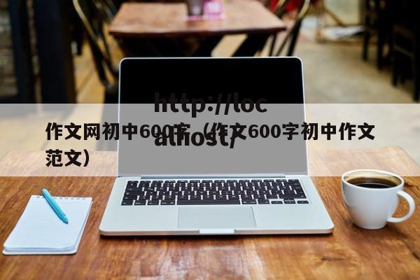 作文网初中600字（作文600字初中作文范文）