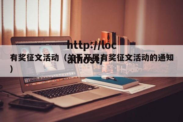 有奖征文活动（关于开展有奖征文活动的通知）
