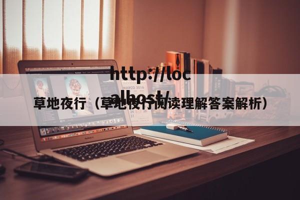 草地夜行（草地夜行阅读理解答案解析）