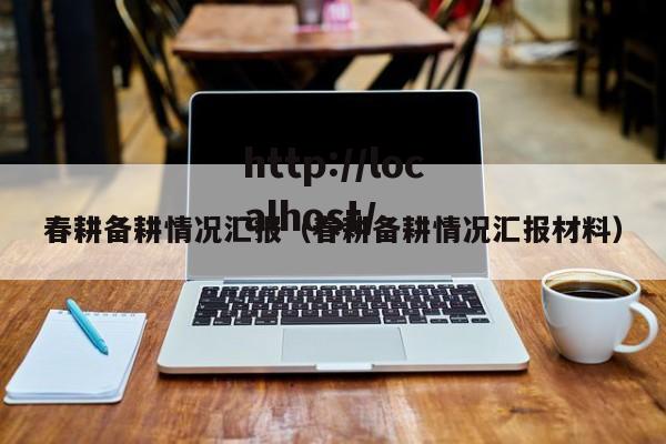 春耕备耕情况汇报（春耕备耕情况汇报材料）