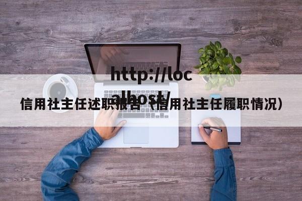 信用社主任述职报告（信用社主任履职情况）