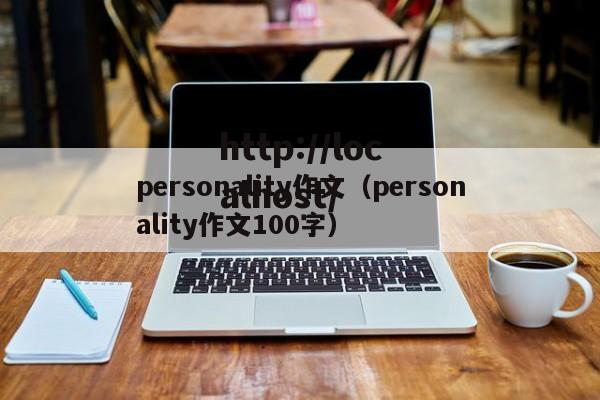 personality作文（personality作文100字）