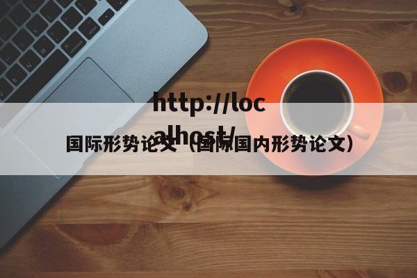 国际形势论文（国际国内形势论文）