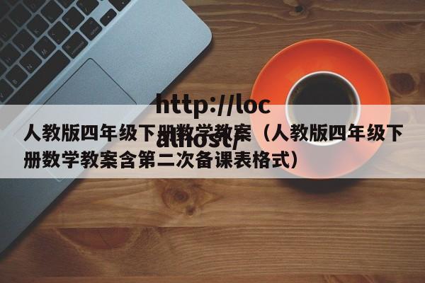 人教版四年级下册数学教案（人教版四年级下册数学教案含第二次备课表格式）