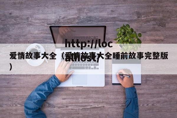 爱情故事大全（爱情故事大全睡前故事完整版）