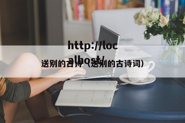 送别的古诗（送别的古诗词）