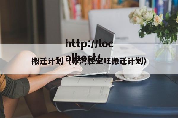 搬迁计划（赤湾胜宝旺搬迁计划）