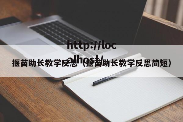 揠苗助长教学反思（揠苗助长教学反思简短）