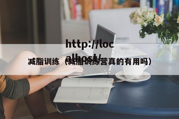 减脂训练（减脂训练营真的有用吗）