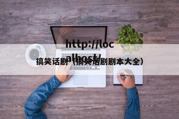 搞笑话剧（搞笑话剧剧本大全）