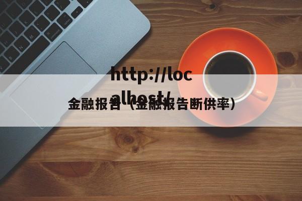 金融报告（金融报告断供率）