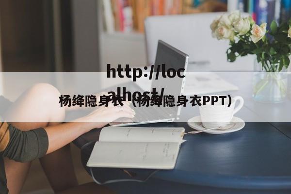 杨绛隐身衣（杨绛隐身衣PPT）