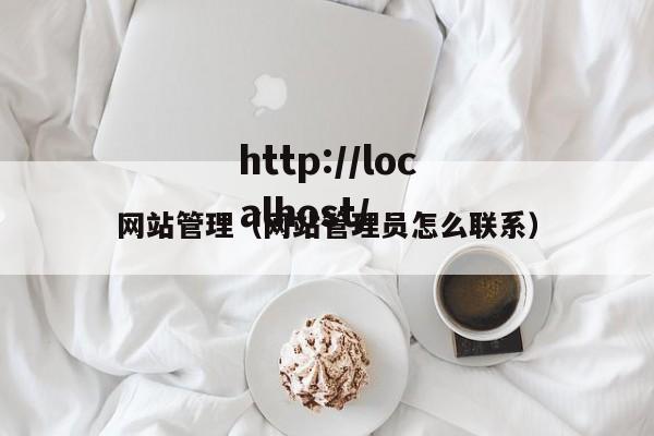 网站管理（网站管理员怎么联系）