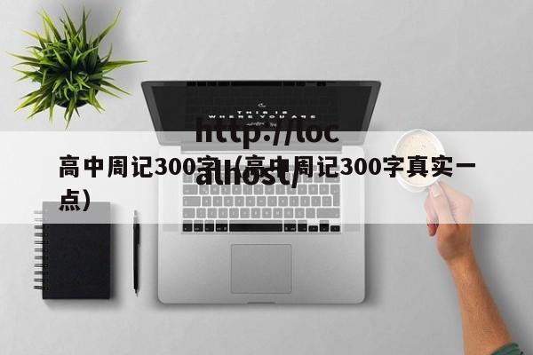 高中周记300字（高中周记300字真实一点）