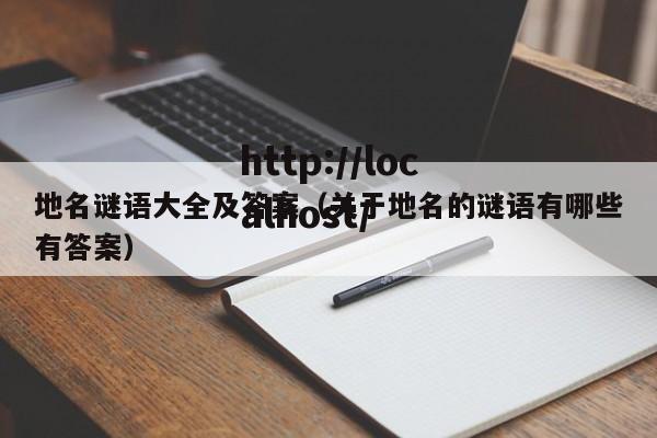地名谜语大全及答案（关于地名的谜语有哪些有答案）