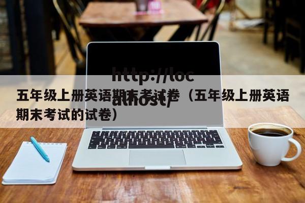 五年级上册英语期末考试卷（五年级上册英语期末考试的试卷）