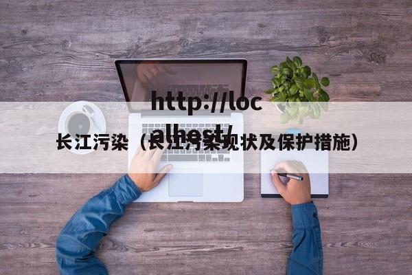 长江污染（长江污染现状及保护措施）