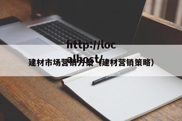建材市场营销方案（建材营销策略）