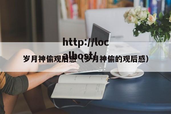 岁月神偷观后感（岁月神偷的观后感）