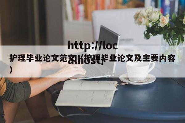 护理毕业论文范文（护理毕业论文及主要内容）