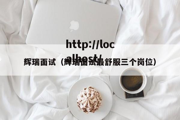 辉瑞面试（辉瑞面试最舒服三个岗位）