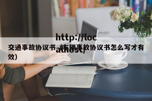 交通事故协议书（车辆事故协议书怎么写才有效）