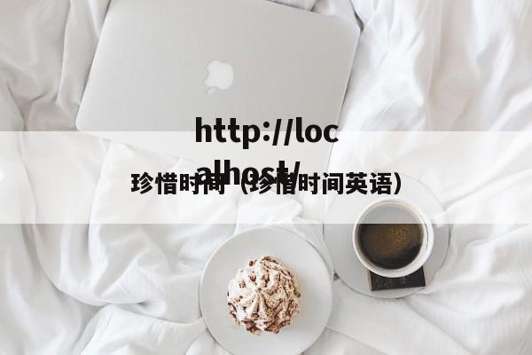 珍惜时间（珍惜时间英语）