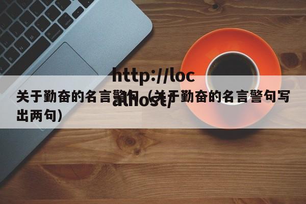 关于勤奋的名言警句（关于勤奋的名言警句写出两句）