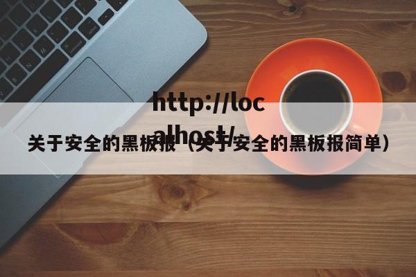 关于安全的黑板报（关于安全的黑板报简单）