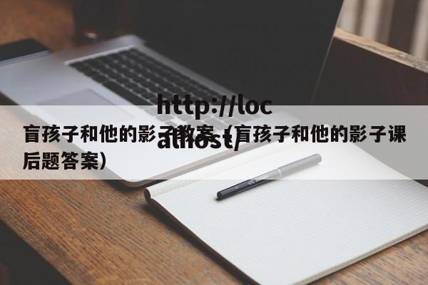 盲孩子和他的影子教案（盲孩子和他的影子课后题答案）
