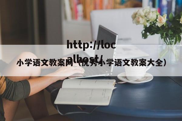 小学语文教案网（优秀小学语文教案大全）