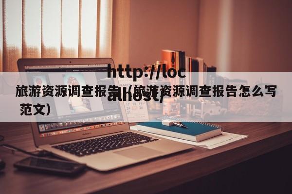 旅游资源调查报告（旅游资源调查报告怎么写 范文）