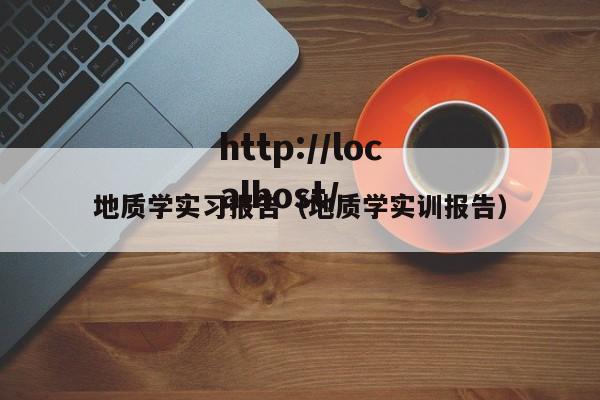 地质学实习报告（地质学实训报告）