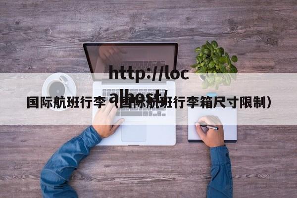 国际航班行李（国际航班行李箱尺寸限制）