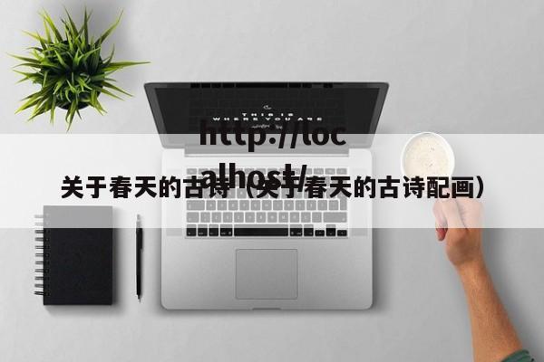 关于春天的古诗（关于春天的古诗配画）