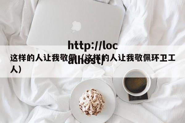 这样的人让我敬佩（这样的人让我敬佩环卫工人）