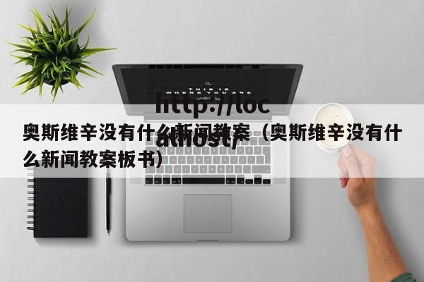 奥斯维辛没有什么新闻教案（奥斯维辛没有什么新闻教案板书）
