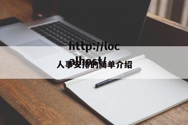 人事安排的简单介绍